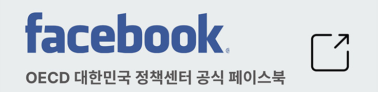 OECD 대한민국 정책센터 공식 페이스북 바로가기