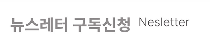 뉴스레터 구독신청 바로가기