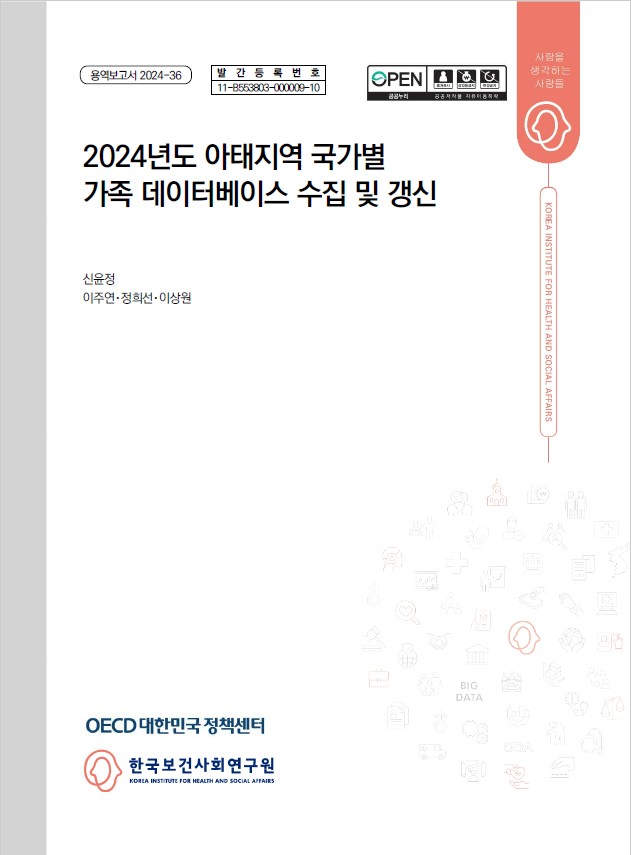 2024년도 아태지역 국가별 가족 데이터베이스 수집 및 갱신 