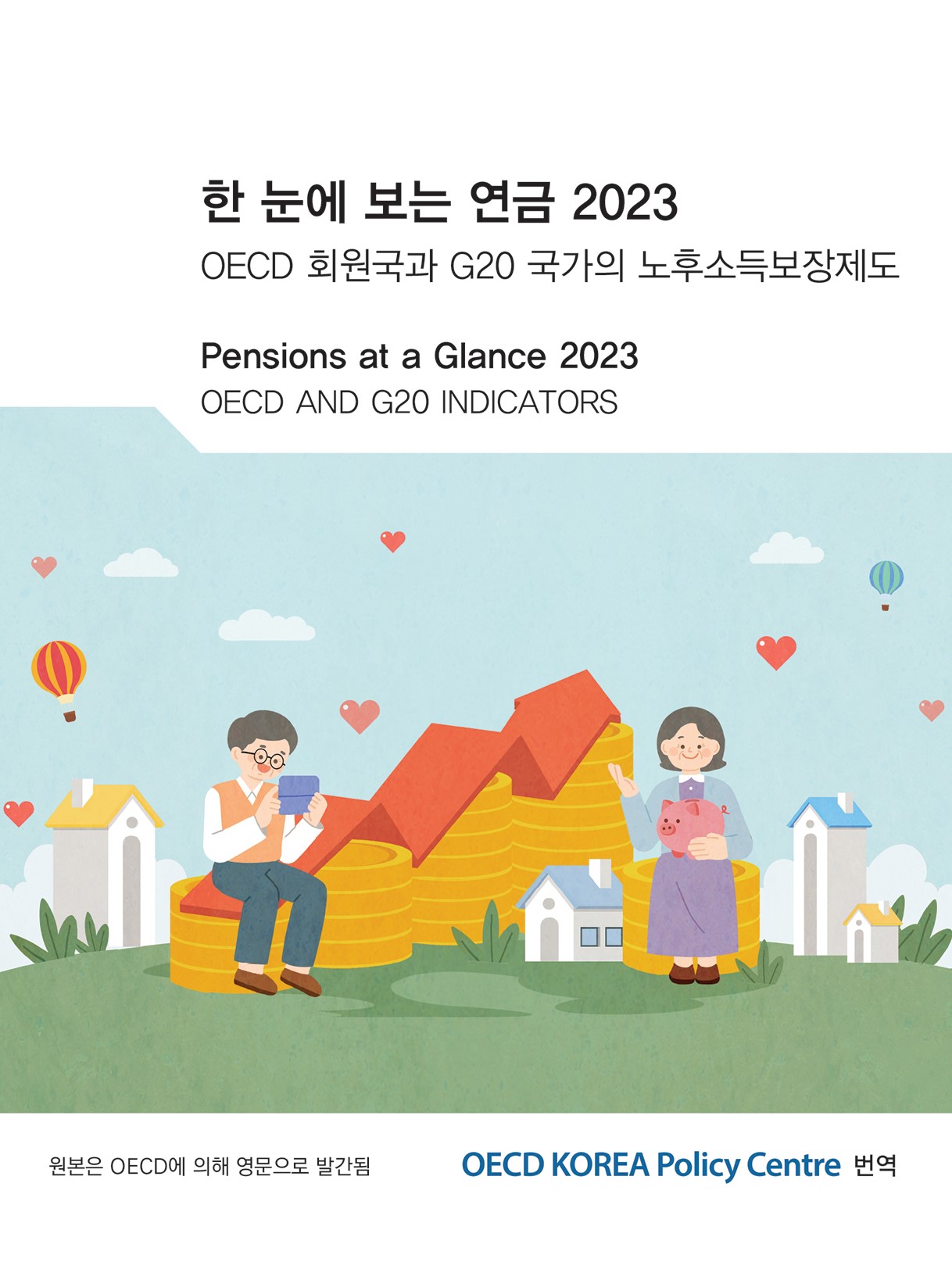 한 눈에 보는 연금 2023: OECD 회원국과 G20 국가의 노후소득보장제도 