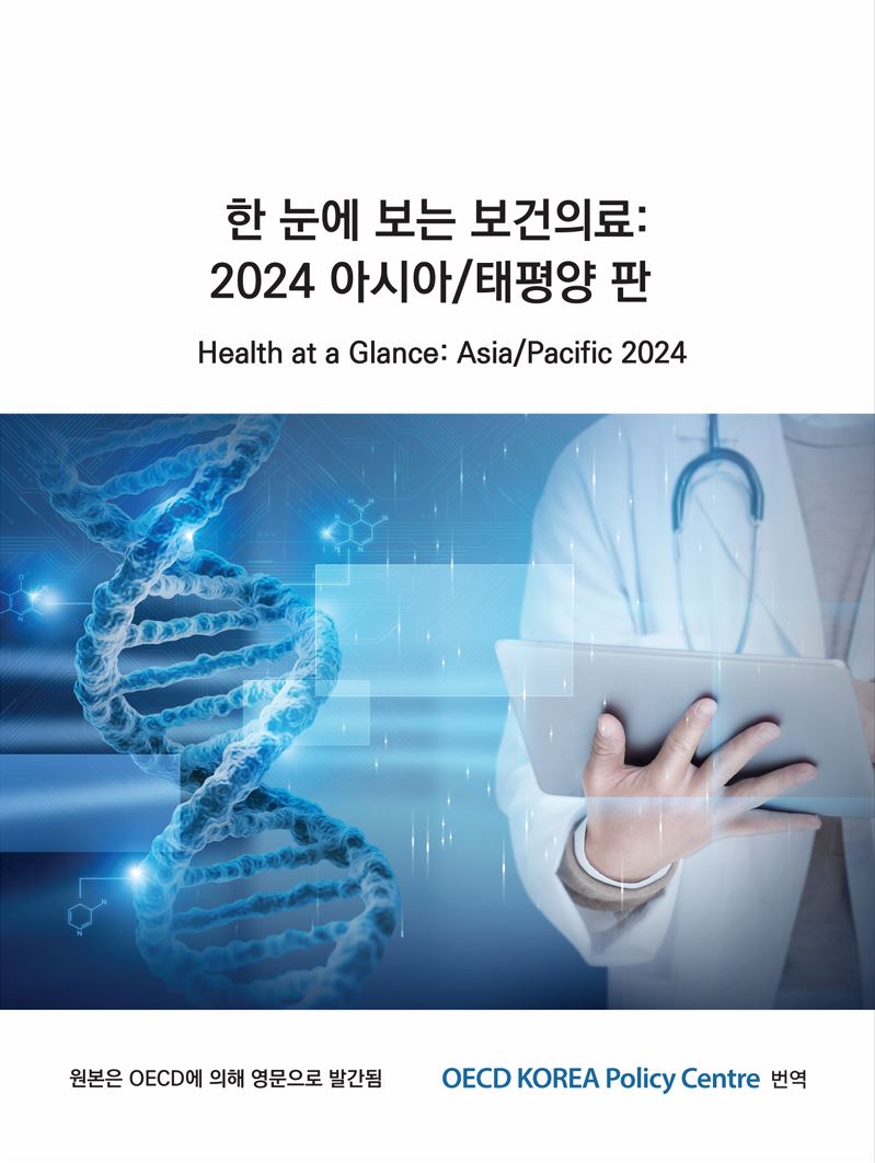 한 눈에 보는 보건의료: 2024 아시아/태평양 판